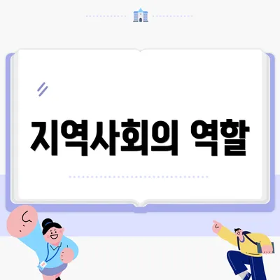지역사회의 역할