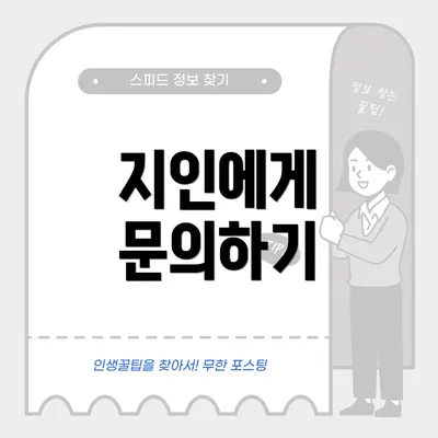지인에게 문의하기