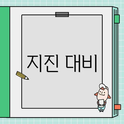 지진 대비