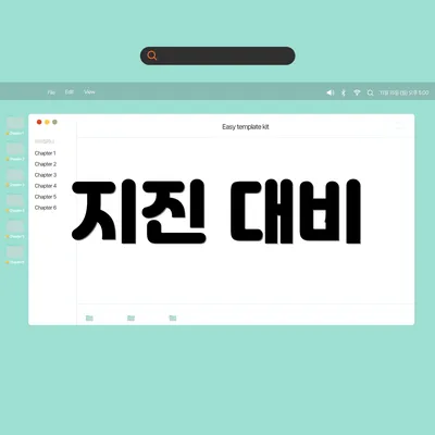 지진 대비