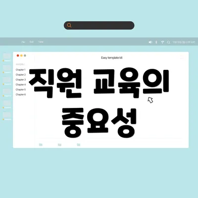 직원 교육의 중요성