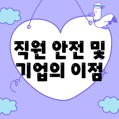 직원 안전 및 기업의 이점