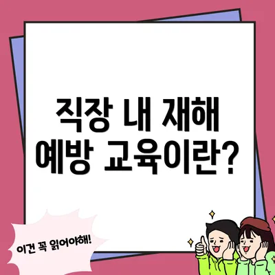 직장 내 재해 예방 교육이란?