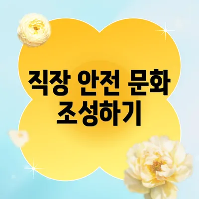 직장 안전 문화 조성하기