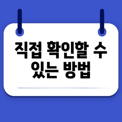 직접 확인할 수 있는 방법