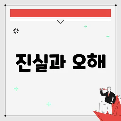 진실과 오해