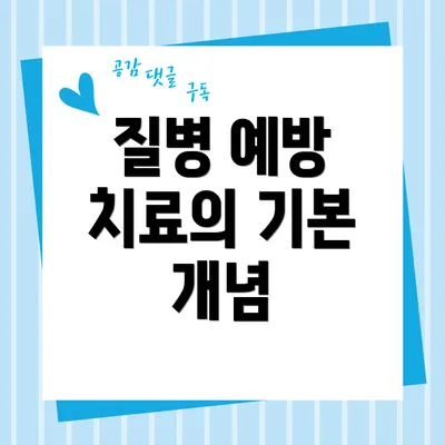질병 예방 치료의 기본 개념
