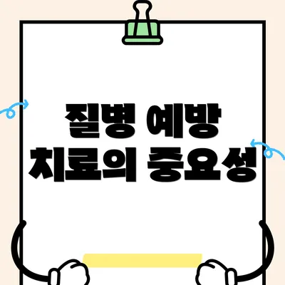 질병 예방 치료의 중요성
