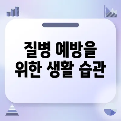 질병 예방을 위한 생활 습관