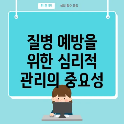 질병 예방을 위한 심리적 관리의 중요성