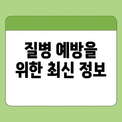 질병 예방을 위한 최신 정보