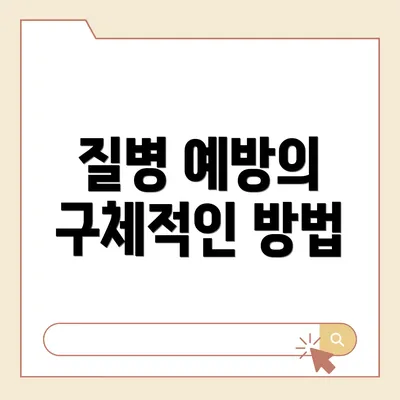 질병 예방의 구체적인 방법