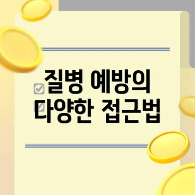 질병 예방의 다양한 접근법