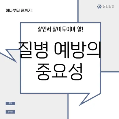 질병 예방의 중요성