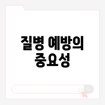질병 예방의 중요성