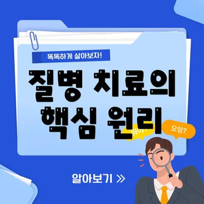 질병 치료의 핵심 원리