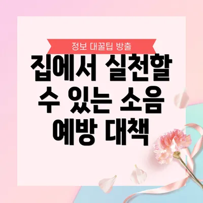 집에서 실천할 수 있는 소음 예방 대책