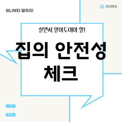 집의 안전성 체크
