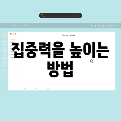 집중력을 높이는 방법