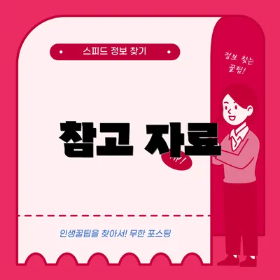 참고 자료