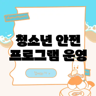 청소년 안전 프로그램 운영