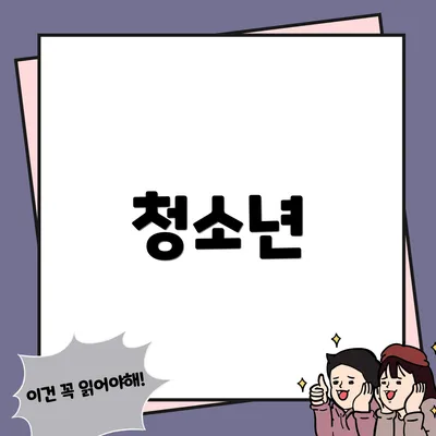 청소년