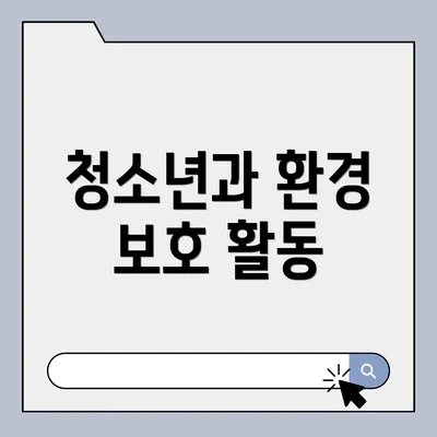 청소년과 환경 보호 활동