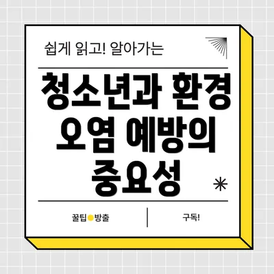 청소년과 환경 오염 예방의 중요성