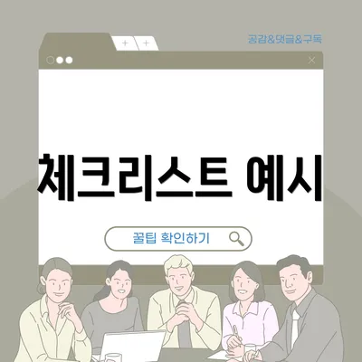 체크리스트 예시