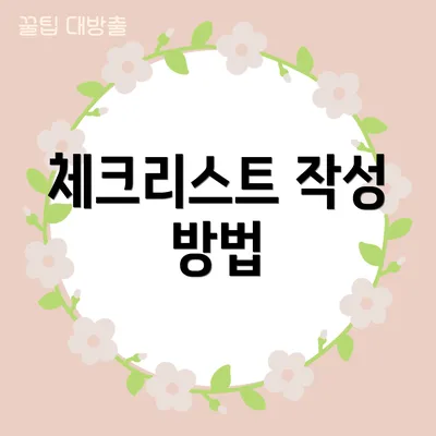 체크리스트 작성 방법