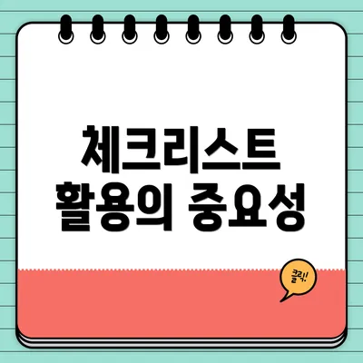 체크리스트 활용의 중요성