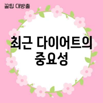 최근 다이어트의 중요성