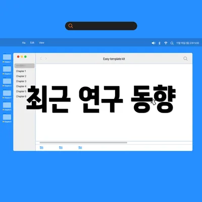 최근 연구 동향
