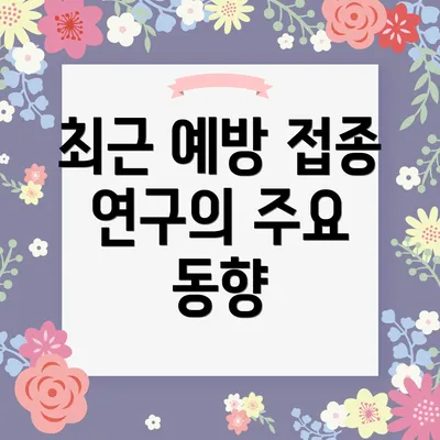 최근 예방 접종 연구의 주요 동향