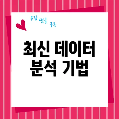 최신 데이터 분석 기법