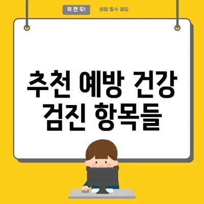 추천 예방 건강 검진 항목들