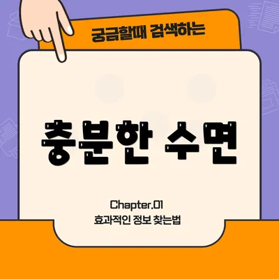 충분한 수면