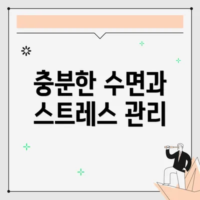 충분한 수면과 스트레스 관리
