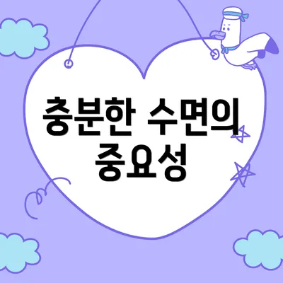 충분한 수면의 중요성