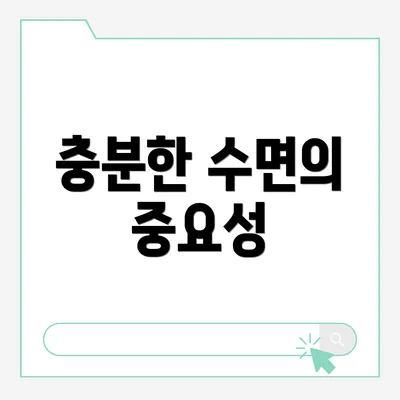 충분한 수면의 중요성