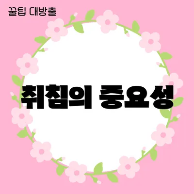 취침의 중요성