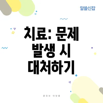치료: 문제 발생 시 대처하기