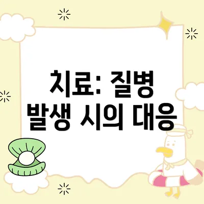치료: 질병 발생 시의 대응
