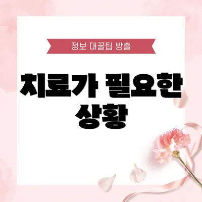 치료가 필요한 상황