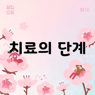 치료의 단계