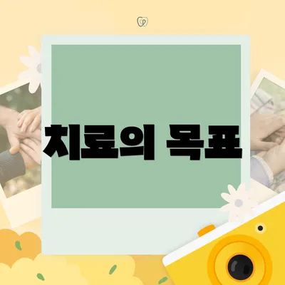 치료의 목표