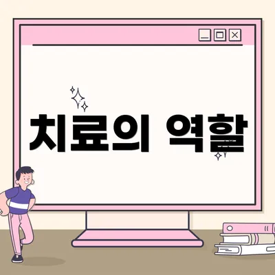 치료의 역할