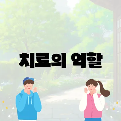 치료의 역할