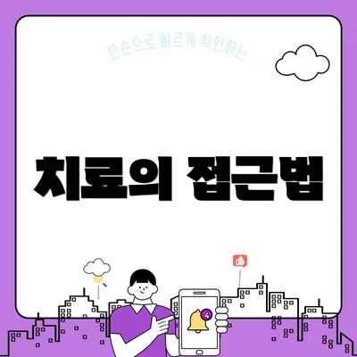 치료의 접근법