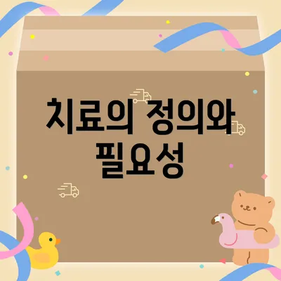 치료의 정의와 필요성